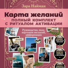 Карта желаний: полный комплект с ритуалом активации