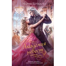 Академия невест