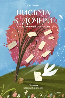 Письма к дочери. Слова которые обнимают