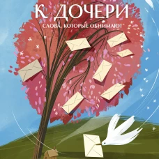 Письма к дочери. Слова которые обнимают