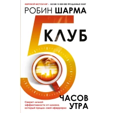 Клуб &laquo;5 часов утра&raquo;. Секрет личной эффективности от монаха который продал свой "феррари"