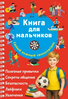 Книга для мальчиков. Самый нужный самоучитель