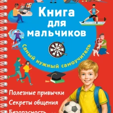 Книга для мальчиков. Самый нужный самоучитель