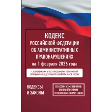 Кодекс Российской Федерации об административных правонарушениях на 1 февраля 2026 года. Со всеми изменениями законопроектами и постановлениями судов