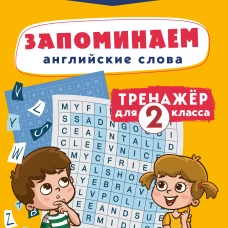 Запоминаем английские слова. Тренажёр для 2 класса