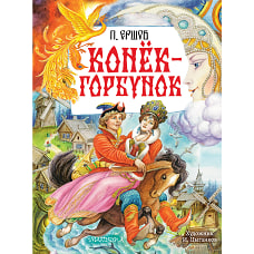 Конёк-Горбунок. Рис. И. Цыганкова