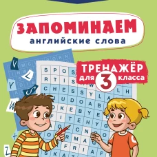 Запоминаем английские слова. Тренажёр для 3 класса
