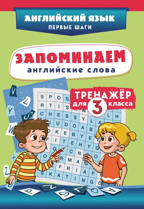 Запоминаем английские слова. Тренажёр для 3 класса