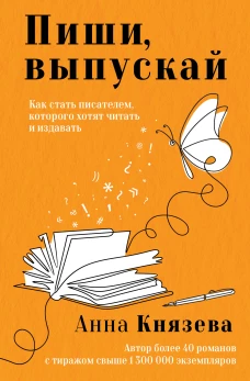 Пиши выпускай. Как стать писателем которого хотят читать и издавать