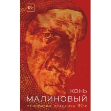 Конь малиновый