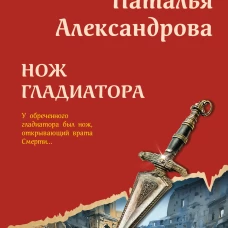 Нож гладиатора