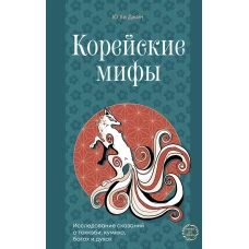 Корейские мифы. Исследование сказаний о токкэби кумихо богах и духах