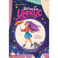 Корнелия Циркус. Легенда о волшебной колокольне