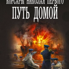 Корсары Николая Первого. Путь домой