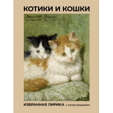 Котики и кошки. Избранная лирика с иллюстрациями