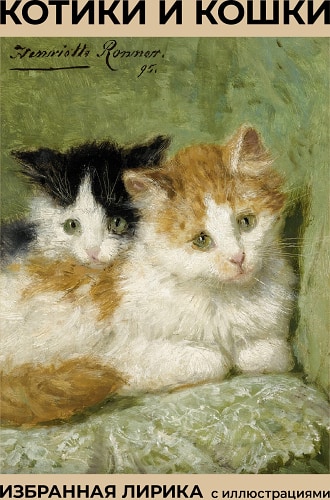 Котики и кошки. Избранная лирика с иллюстрациями