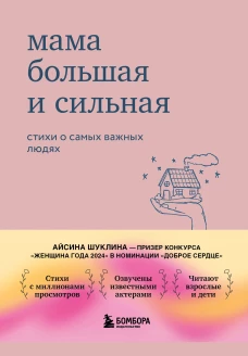 Мама большая и сильная. Стихи о самых важных людях
