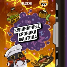 Кулинарные хроники Фаэтона