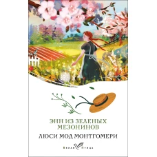 Энн из Зеленых Мезонинов (книга #1)