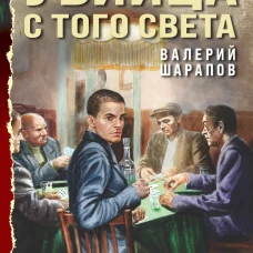 Убийца с того света