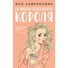 Нелюбовь сероглазого короля