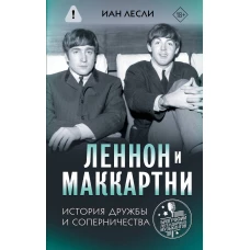 Леннон и Маккартни. История дружбы и соперничества