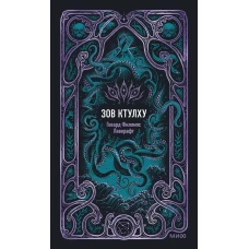 Зов Ктулху. Вечные истории