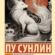 Лисьи чары. Монахи-волшебники