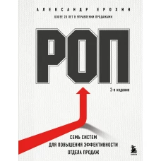 РОП. Семь систем для повышения эффективности отдела продаж (2-е издание)
