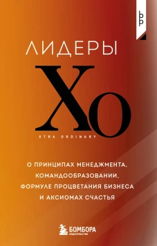 Лидеры ХО. О принципах менеджмента командообразовании формуле процветания бизнеса и аксиомах счастья