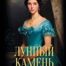 Лунный камень