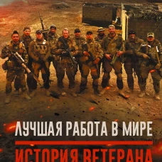 Лучшая работа в мире: история ветерана ЧВК &laquo;Вагнер&raquo;