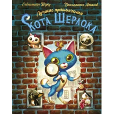 Лучшие приключения Кота Шерлока