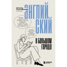 Английский в большом городе. Как сделать язык частью жизни? Учим каждый день в своем ритме!