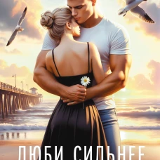 Люби сильнее