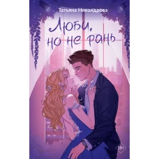 Люби но не рань
