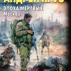 Эпоха Мертвых-2. Москва
