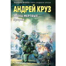 Эпоха Мертвых-3. Прорыв