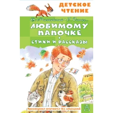 Любимому папочке. Стихи и рассказы