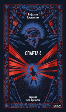 Спартак. Вечные истории