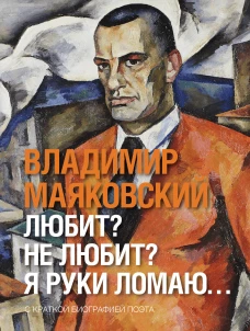 Любит? не любит? Я руки ломаю&hellip;