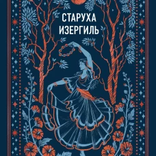 Старуха Изергиль. Вечные истории