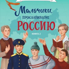 Мальчики прославившие Россию. Книга 2