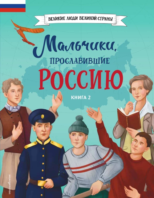 Мальчики прославившие Россию. Книга 2