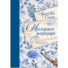 Маленькие женщины. Введение и комментарии Джона Маттесона