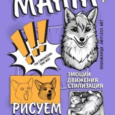Манга. Рисуем животных