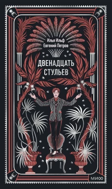 Двенадцать стульев. Вечные истории