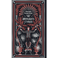 Двенадцать стульев. Вечные истории