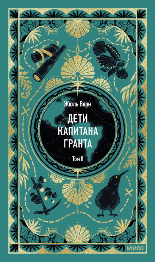 Дети капитана Гранта. Том 2. Вечные истории
