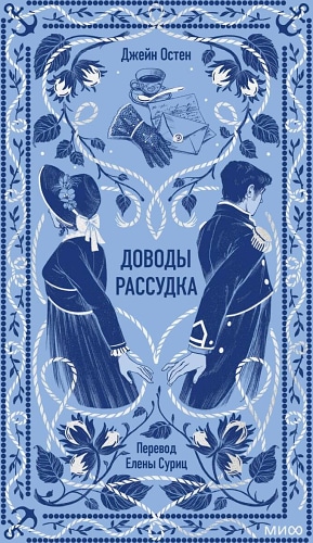 Доводы рассудка. Вечные истории